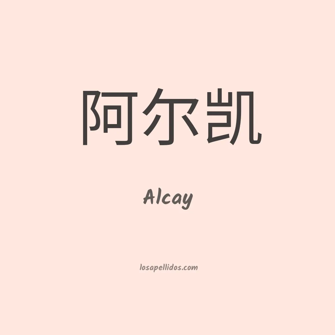 Alcay en chino