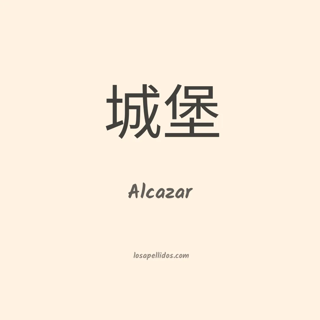 Alcázar en chino