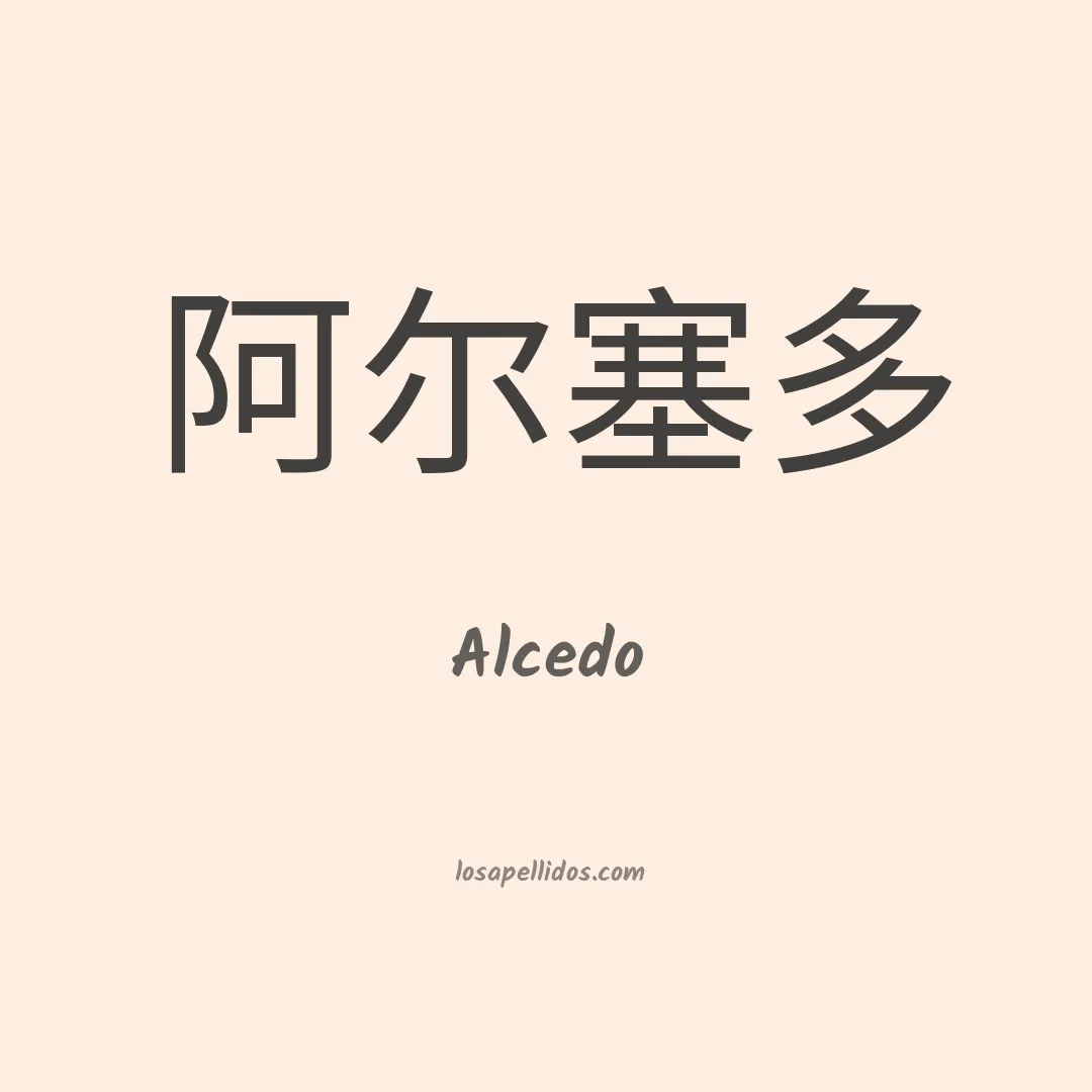 Alcedo en chino