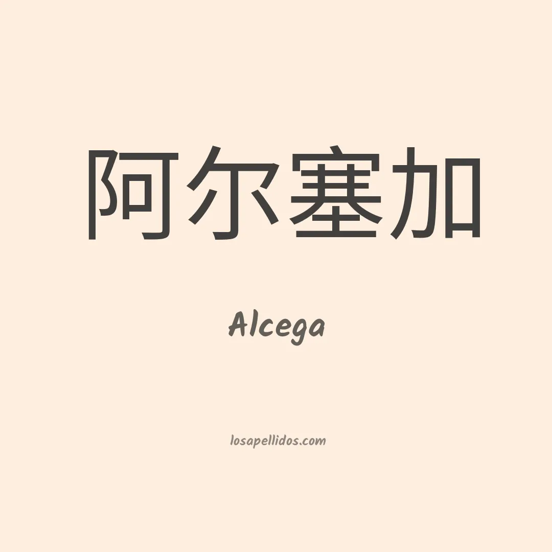 Alcega en chino