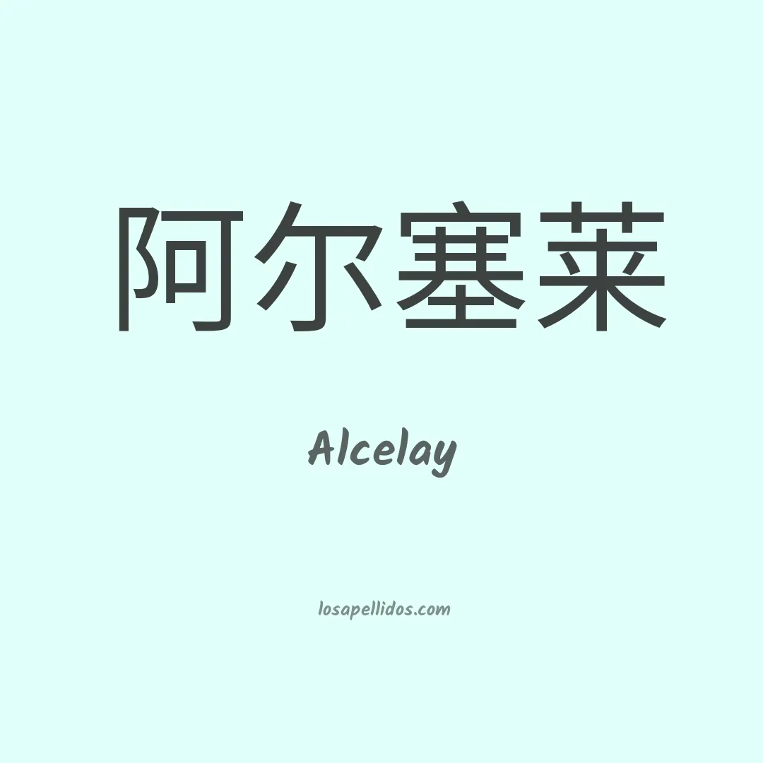Alcelay en chino