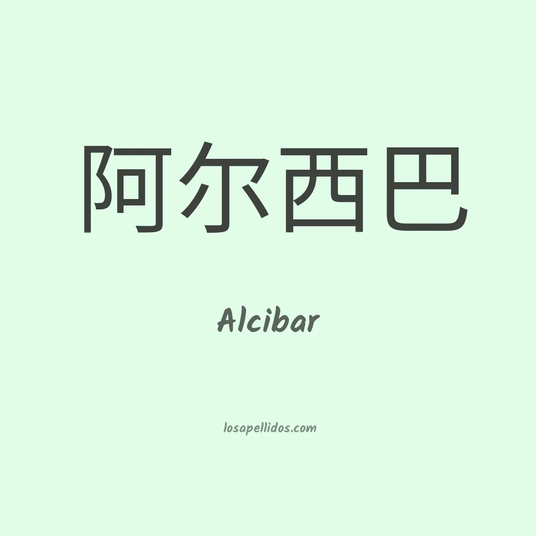 Alcibar en chino