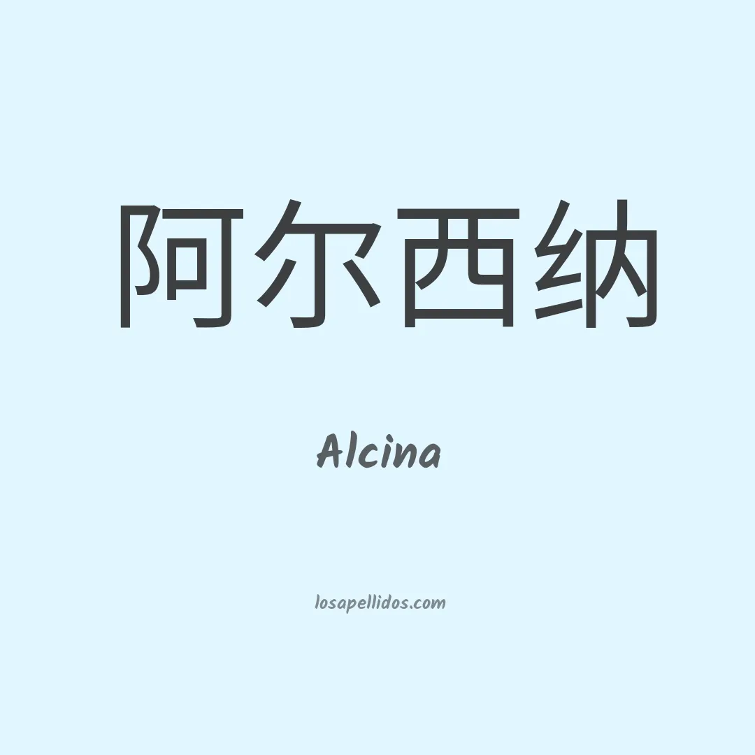 Alcina en chino