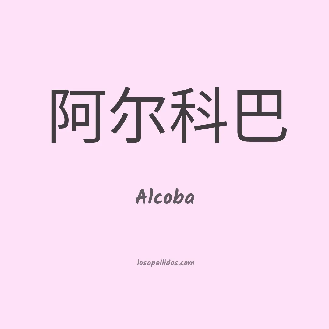 Alcoba en chino