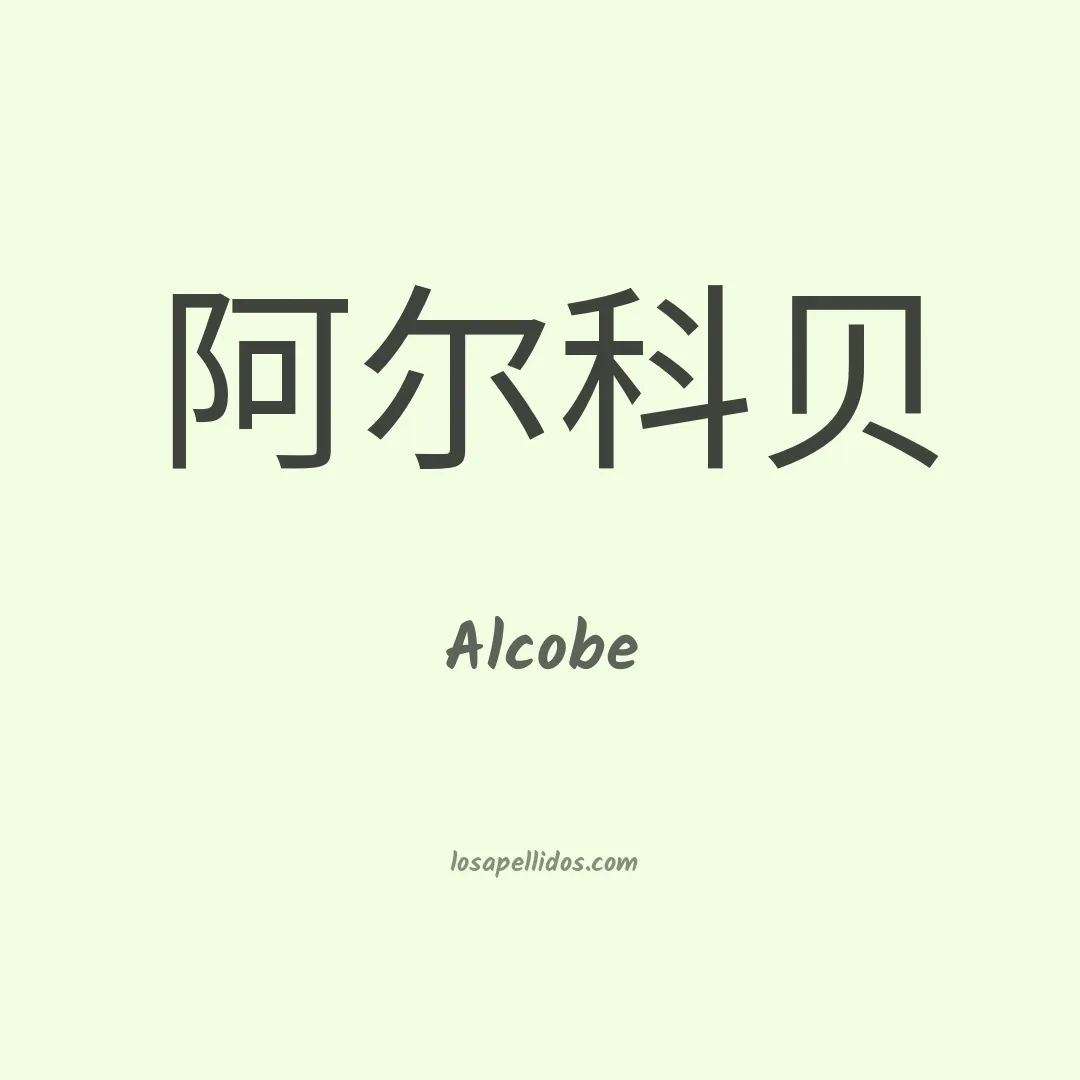 Alcobe en chino