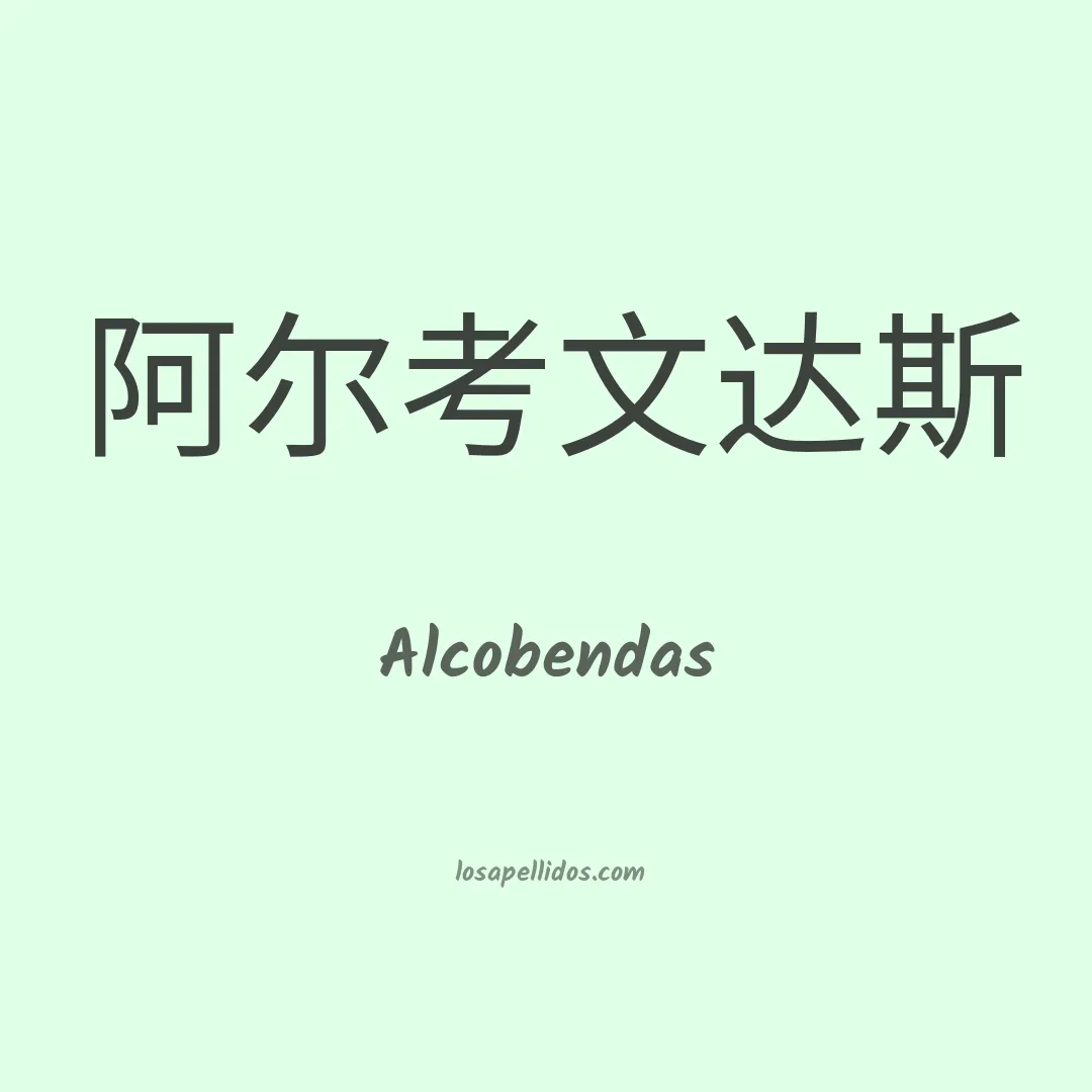 Alcobendas en chino