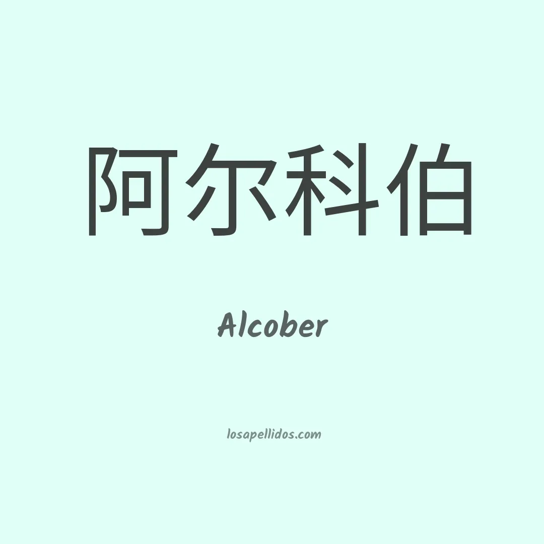Alcober en chino