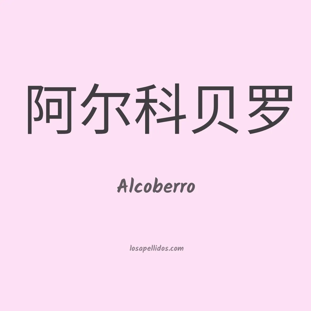 Alcoberro en chino