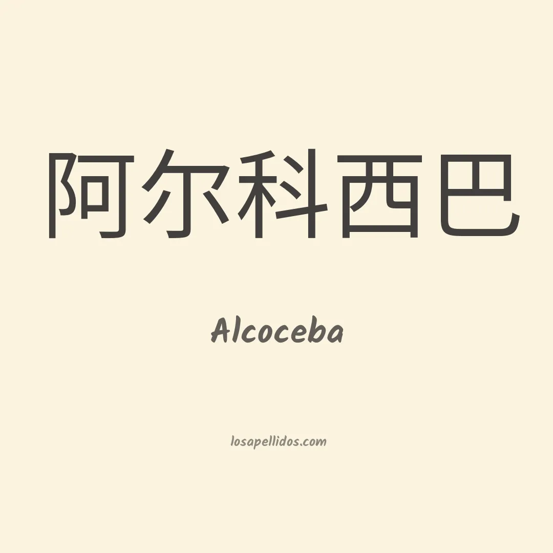 Alcoceba en chino