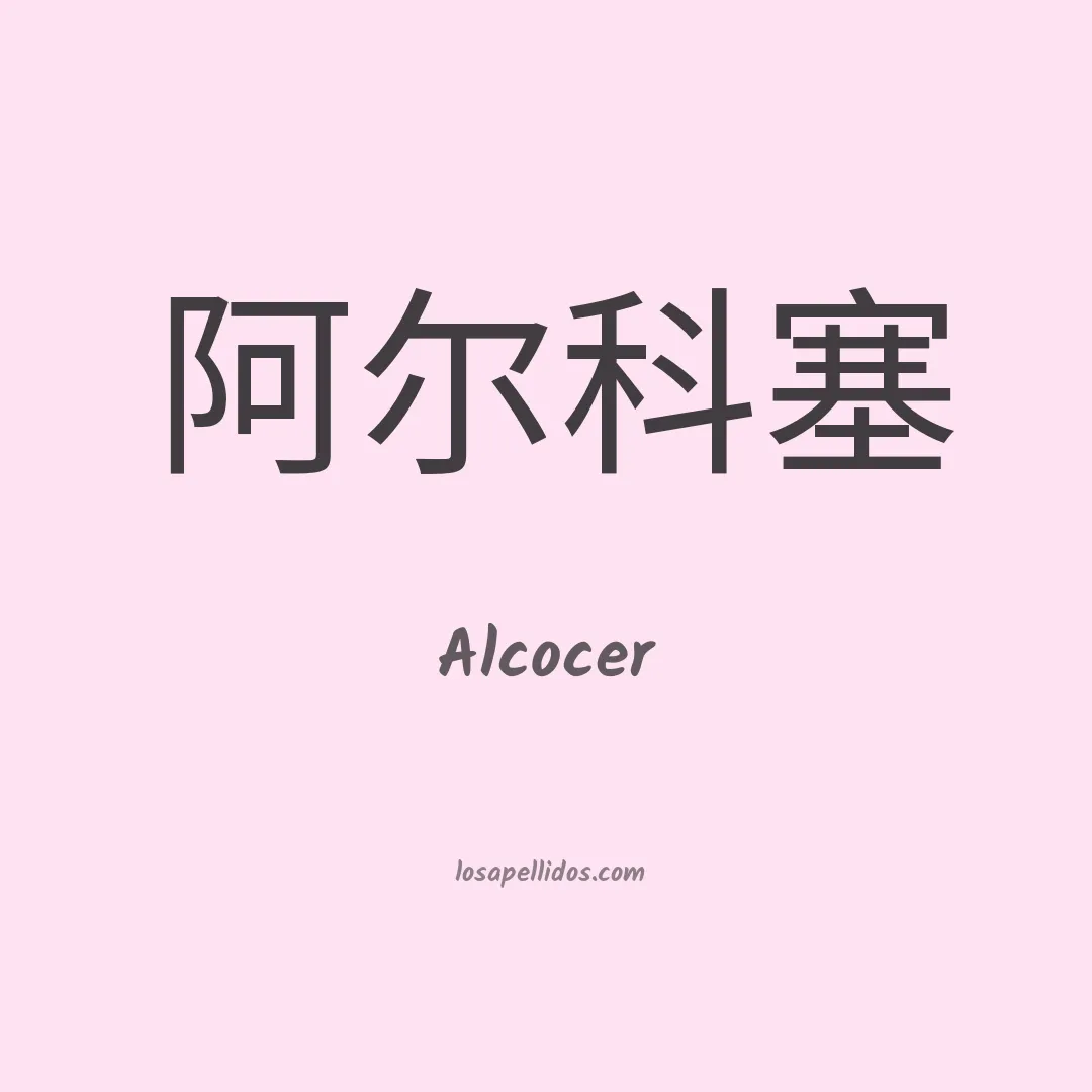 Alcocer en chino
