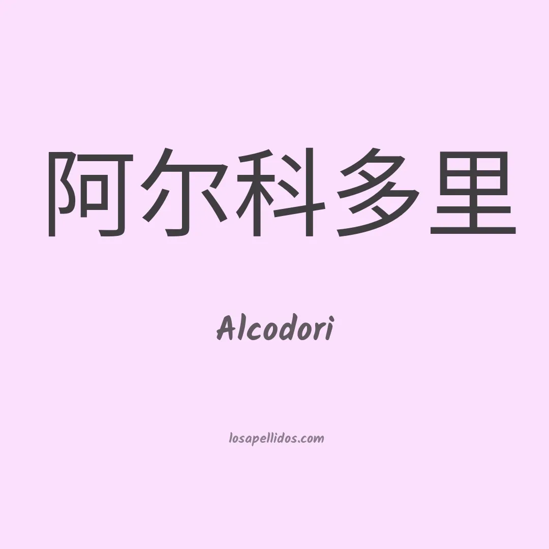 Alcodori en chino