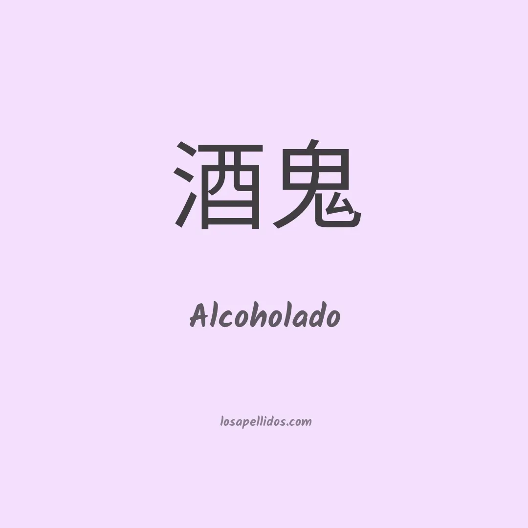 Alcoholado en chino