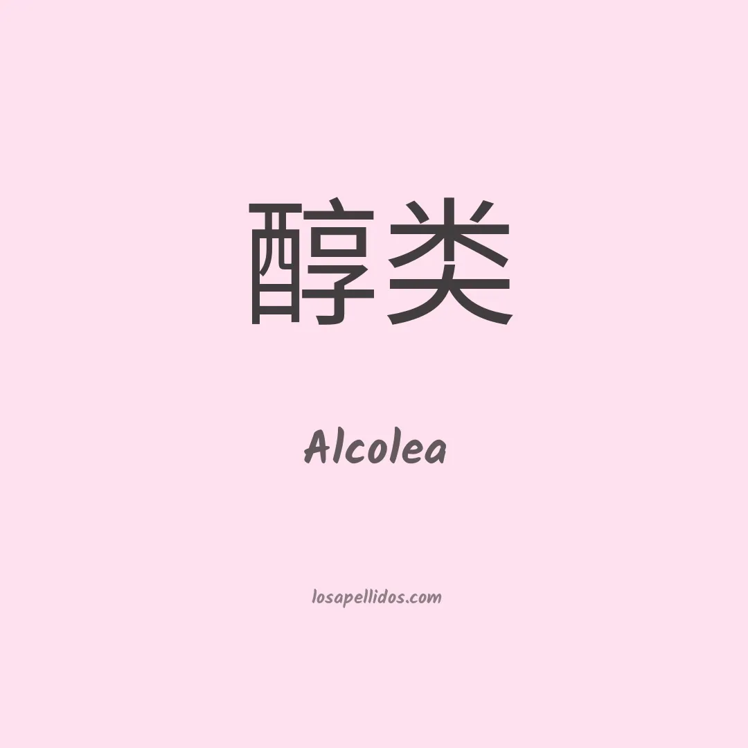 Alcolea en chino