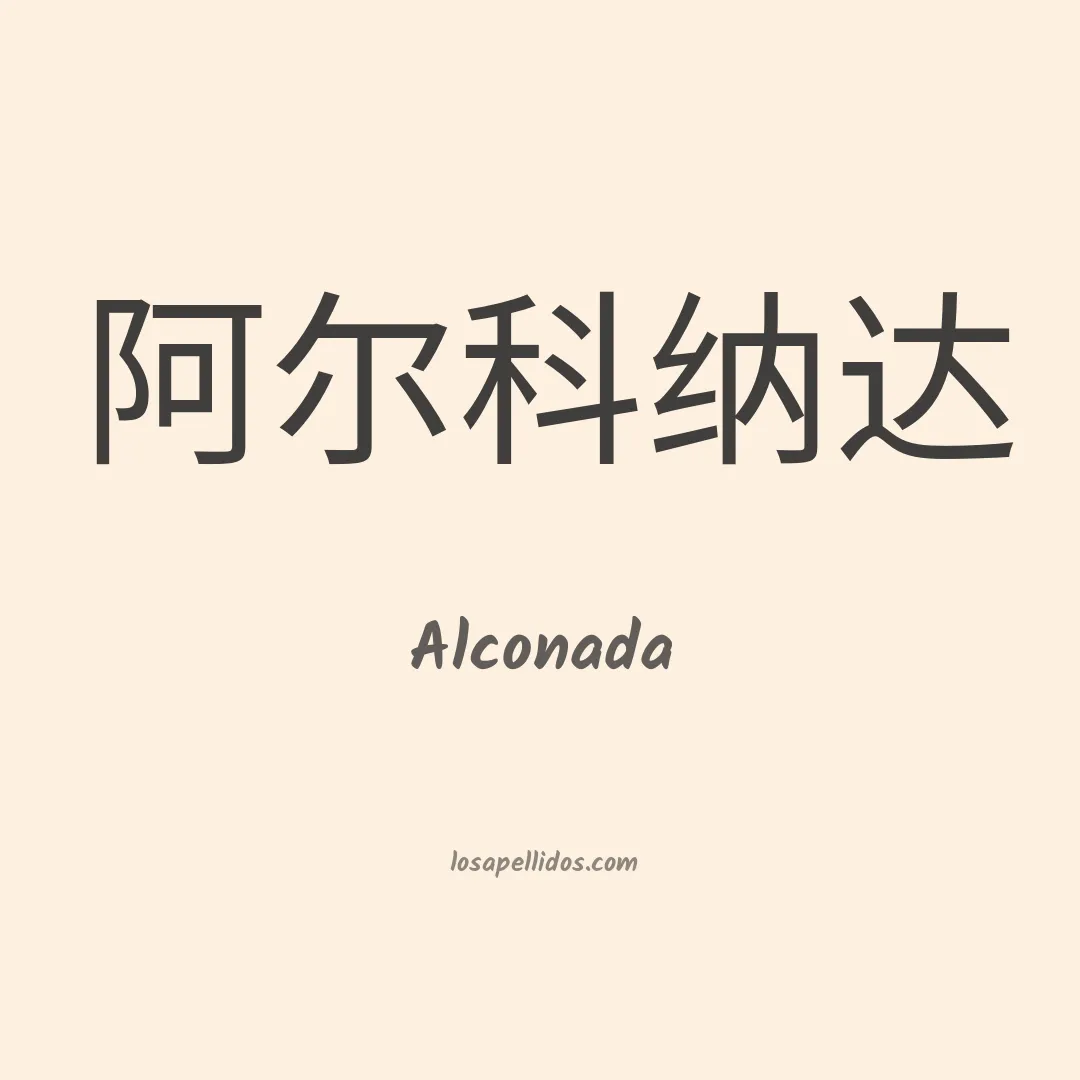 Alconada en chino