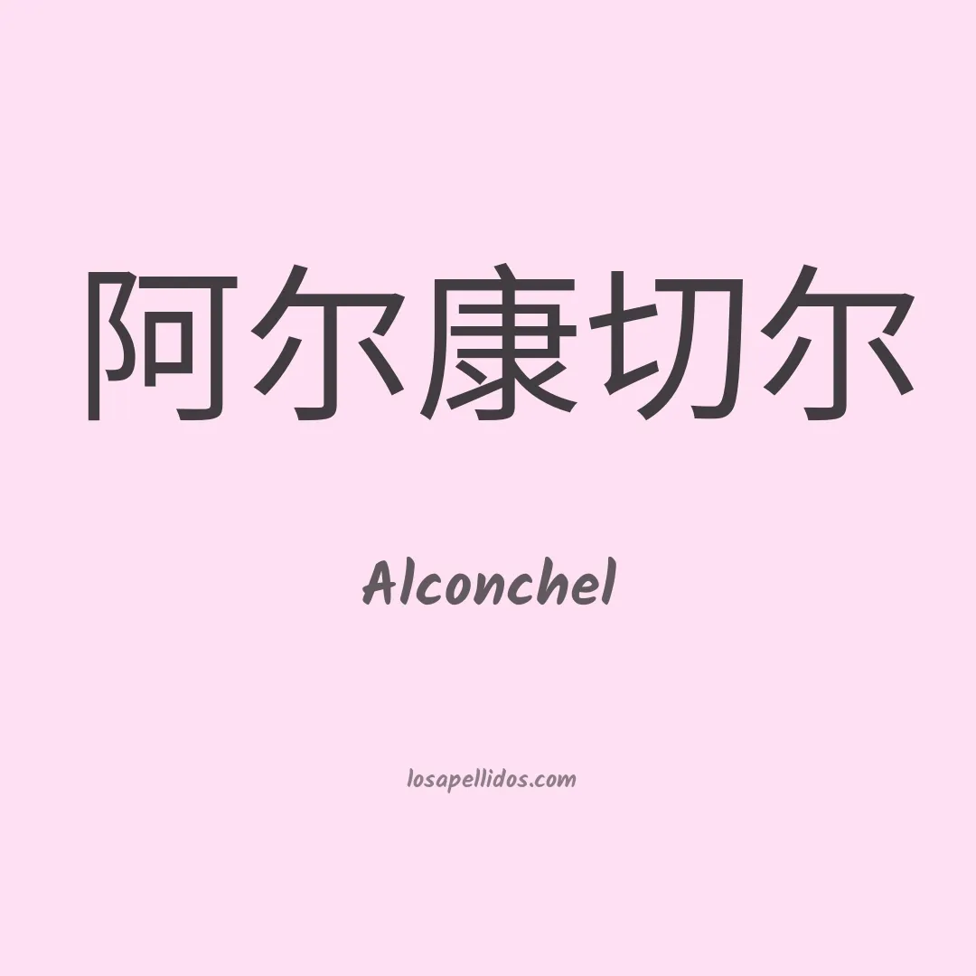 Alconchel en chino