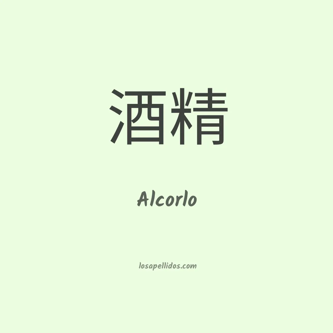 Alcorlo en chino