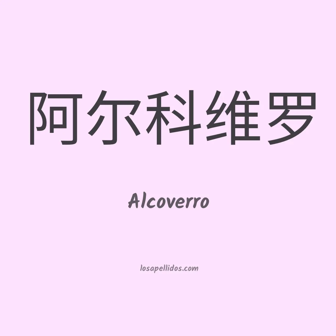 Alcoverro en chino