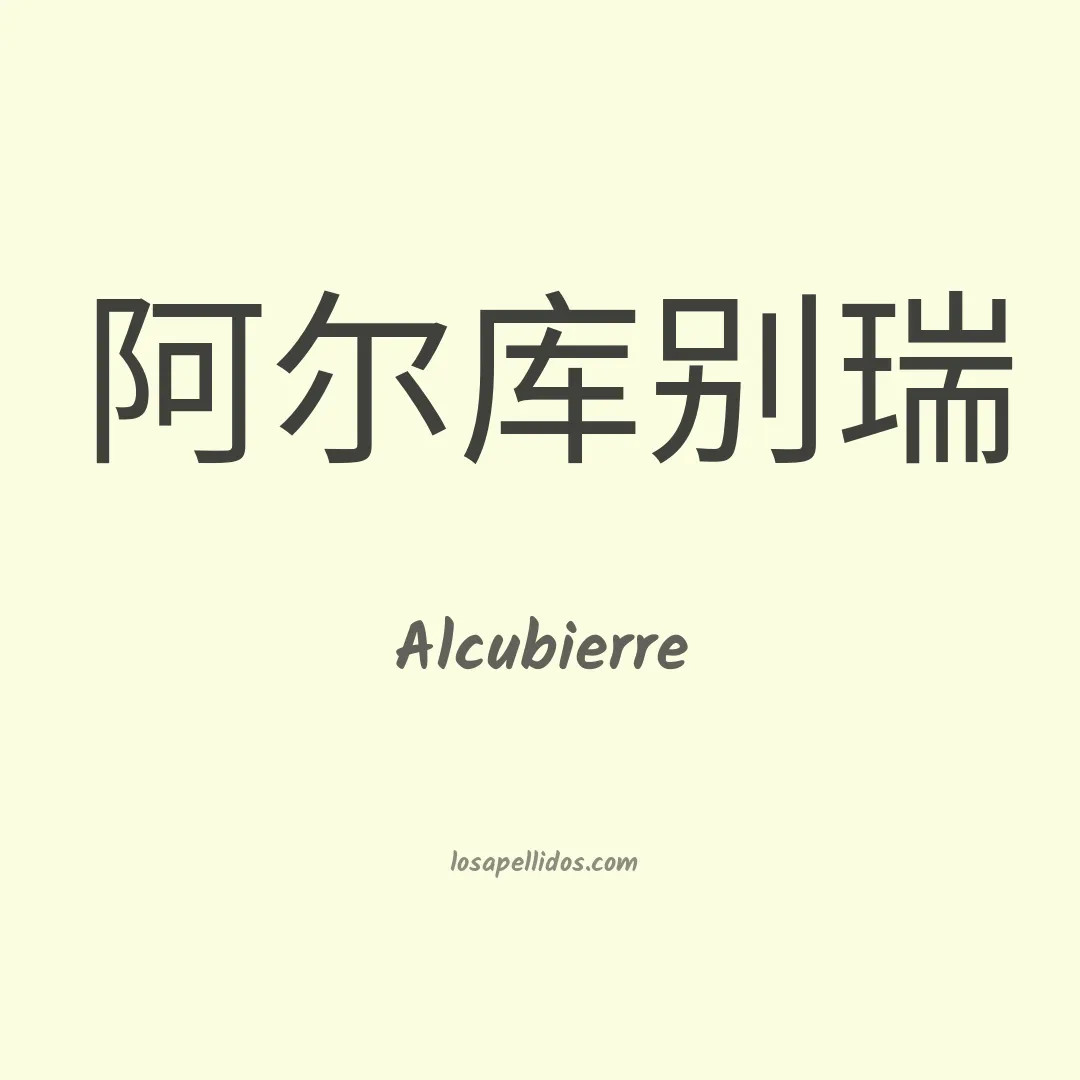 Alcubierre en chino