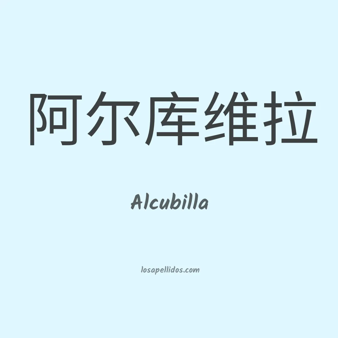 Alcubilla en chino
