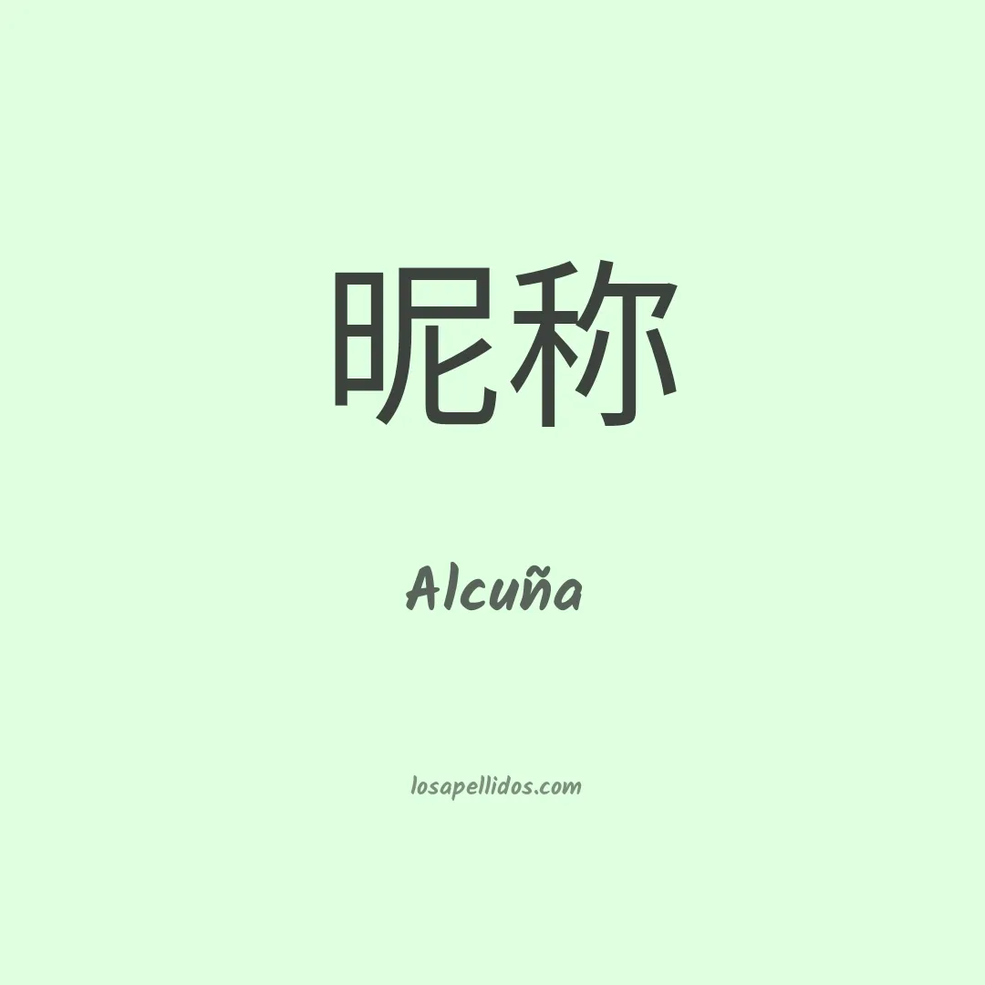 Alcuña en chino