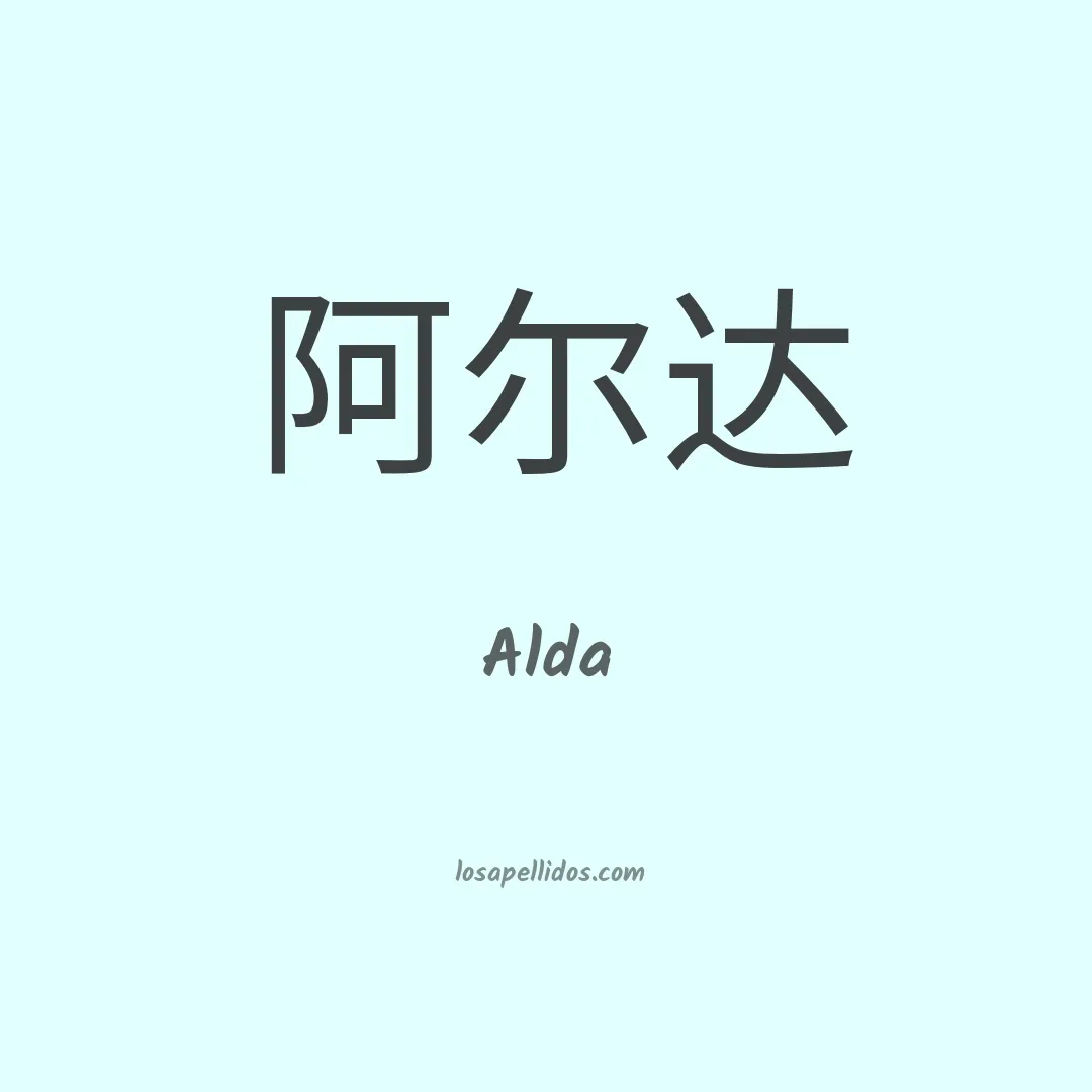 Alda en chino