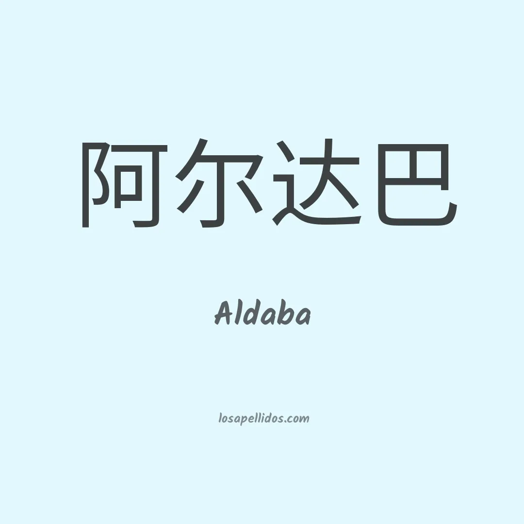 Aldaba en chino