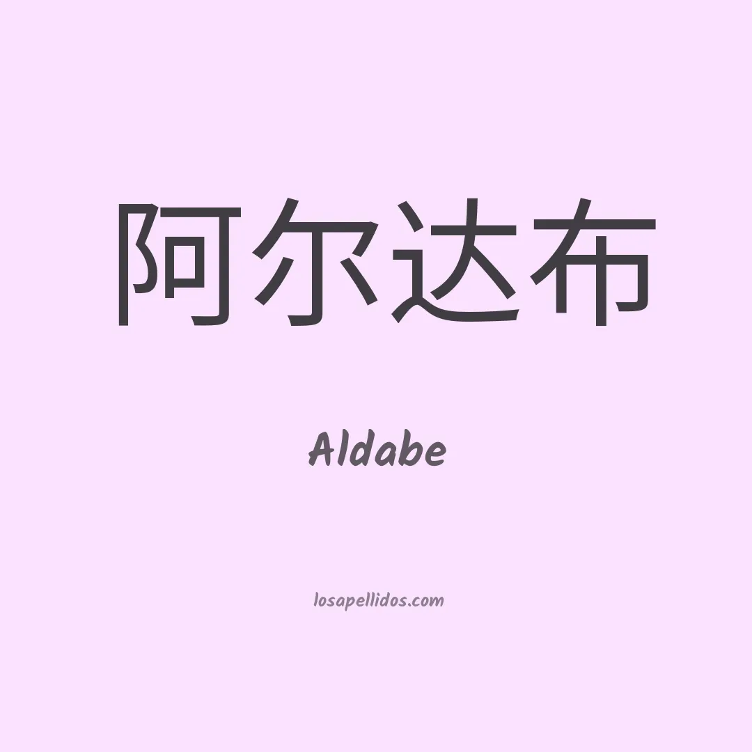 Aldabe en chino