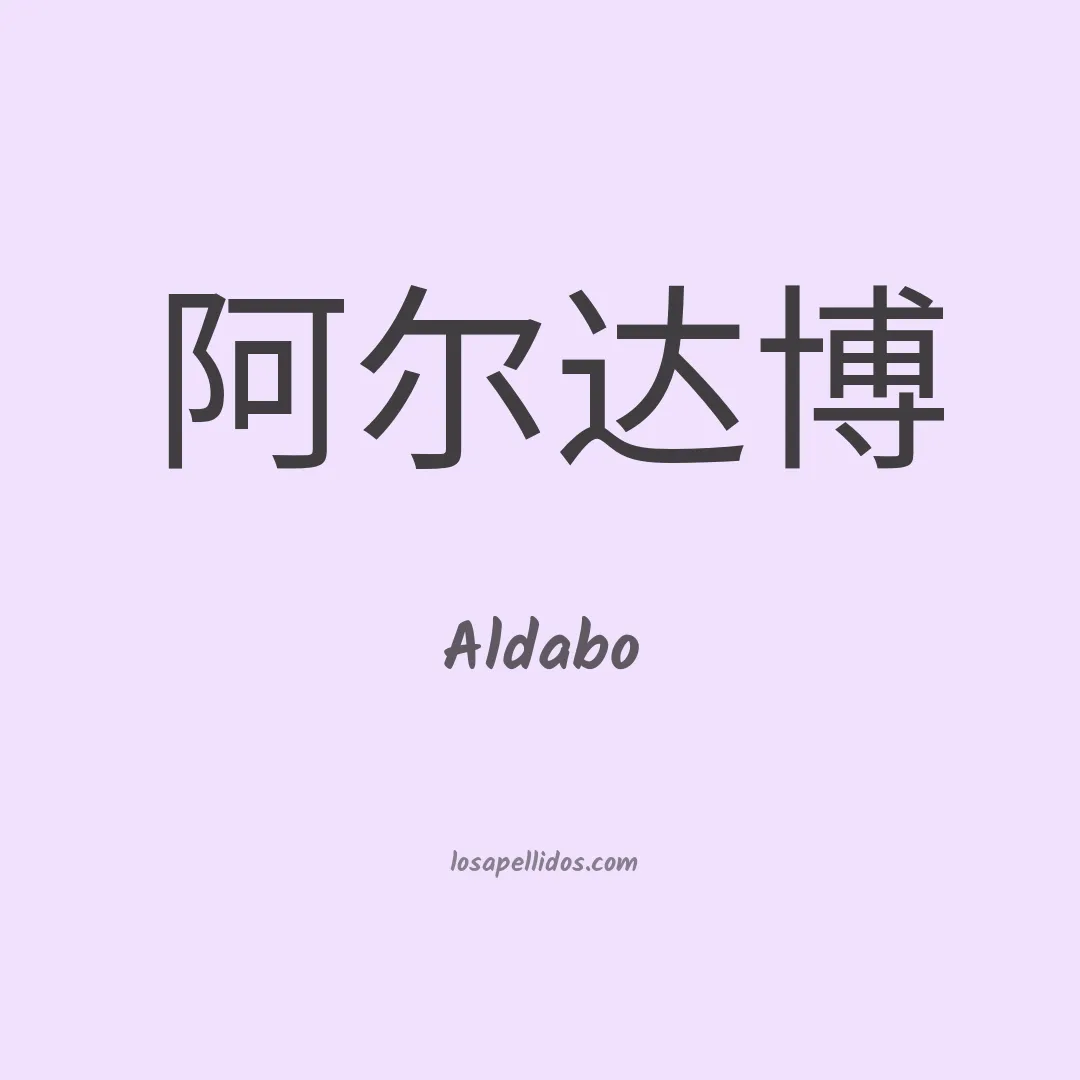 Aldabo en chino