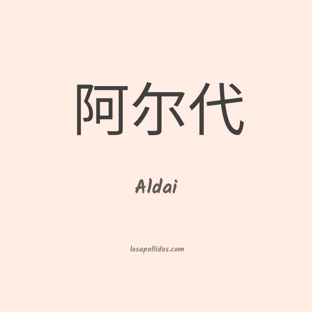 Aldai en chino