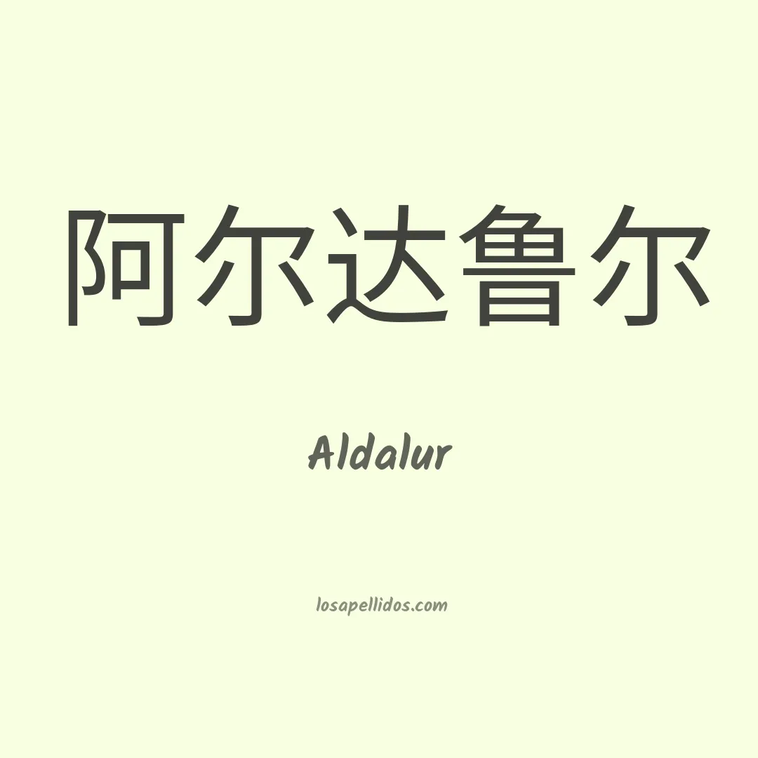 Aldalur en chino