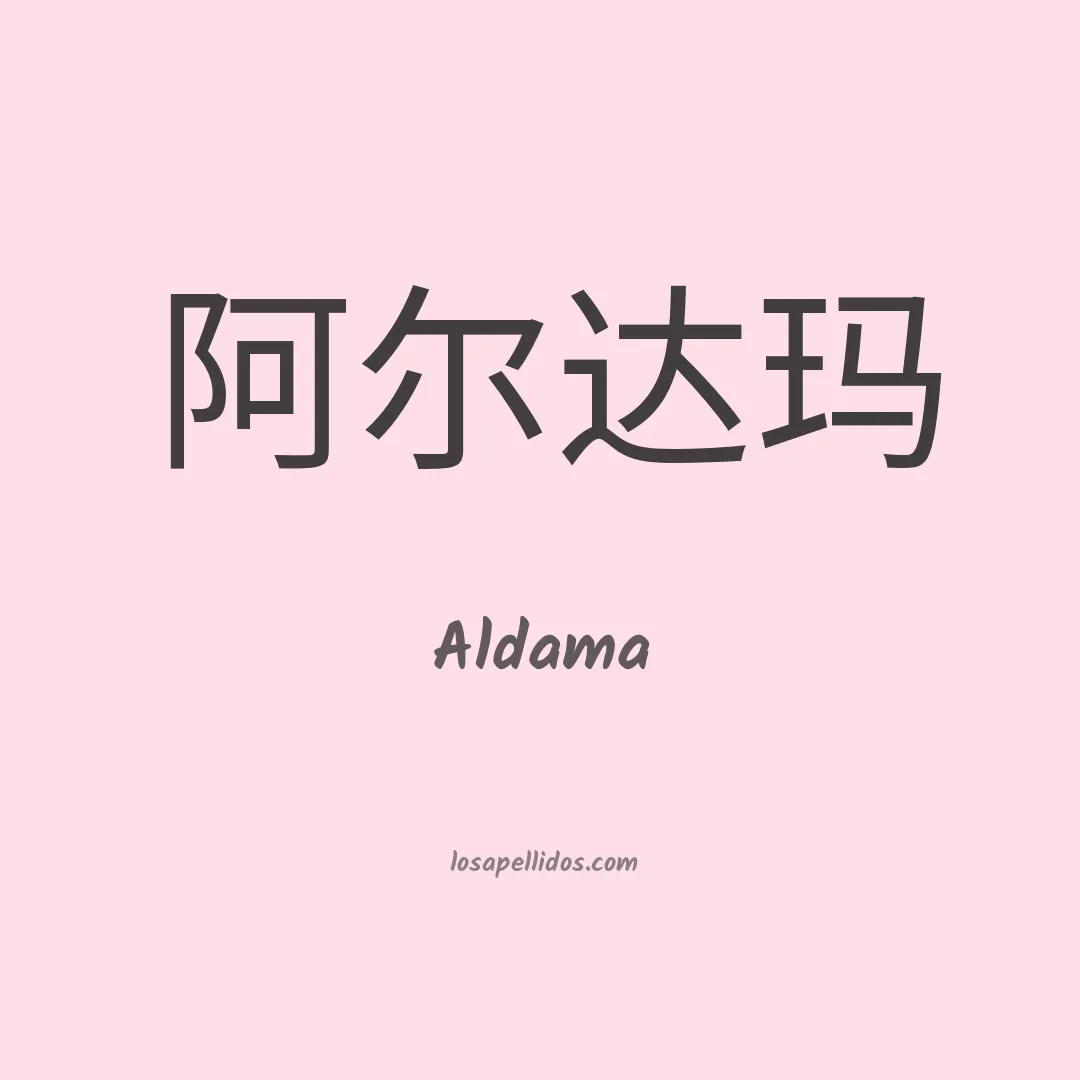 Aldama en chino