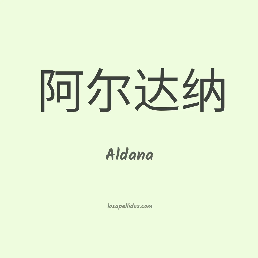 Aldana en chino