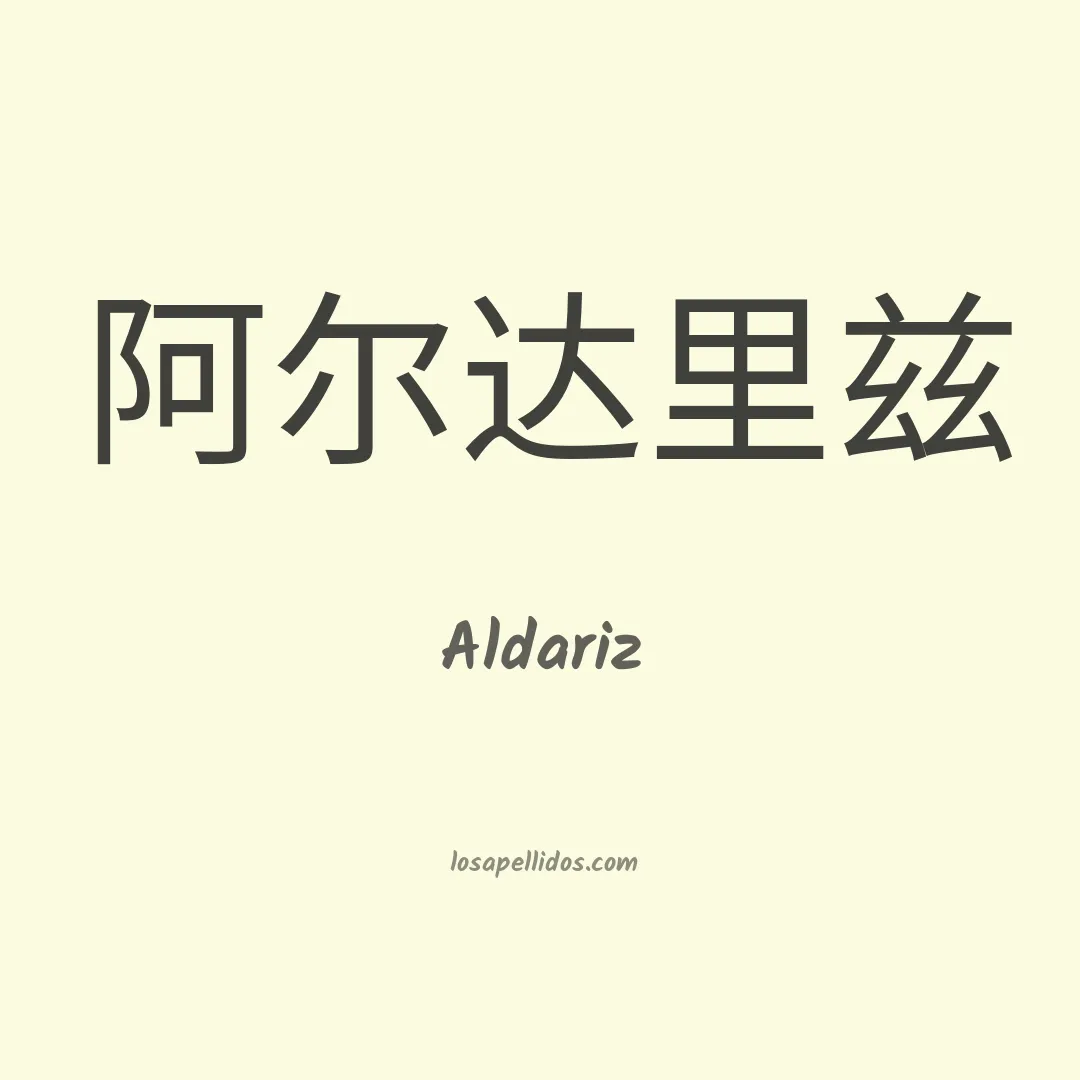 Aldariz en chino