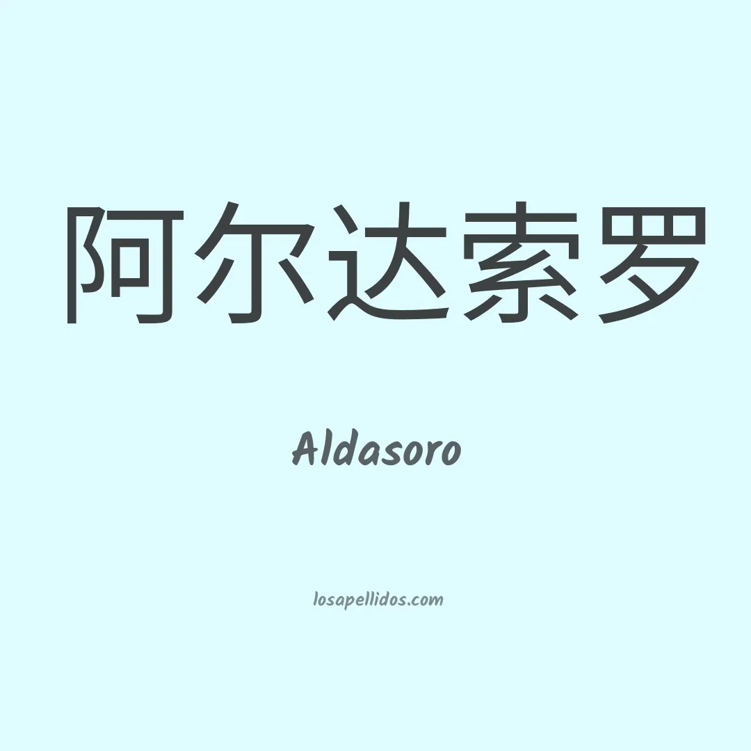 Aldasoro en chino