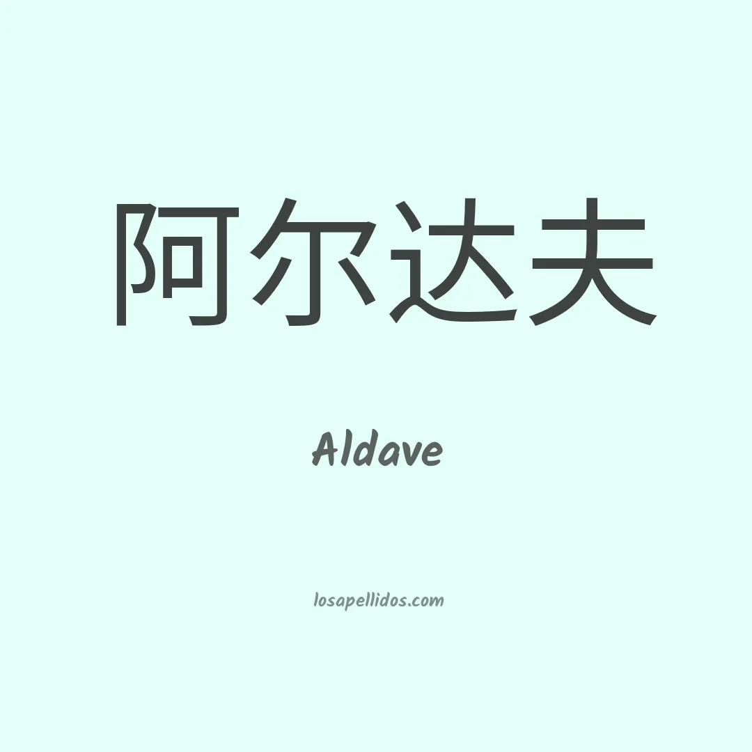 Aldave en chino