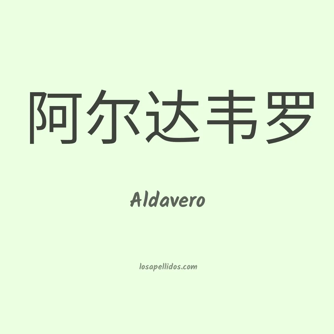 Aldavero en chino