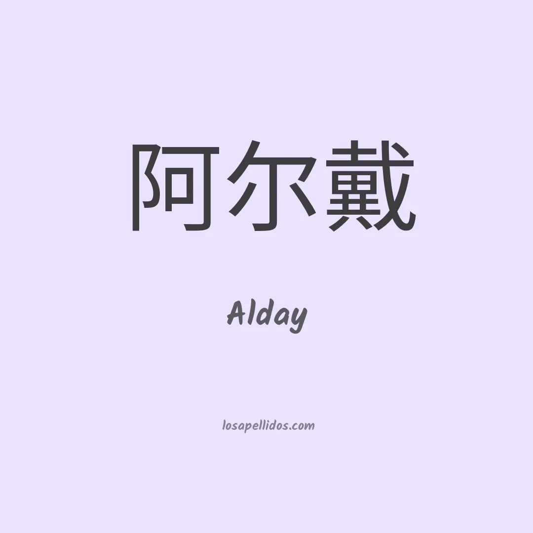 Alday en chino