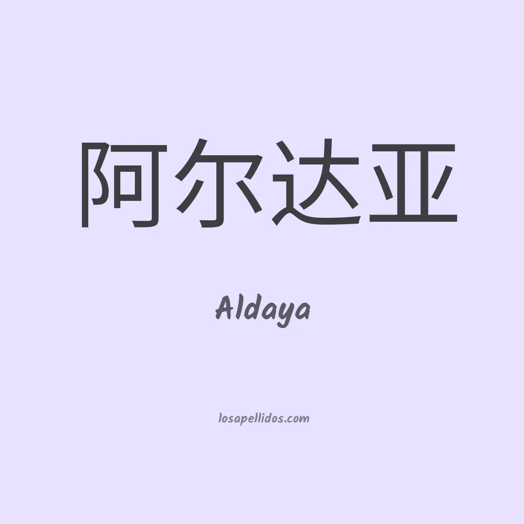 Aldaya en chino