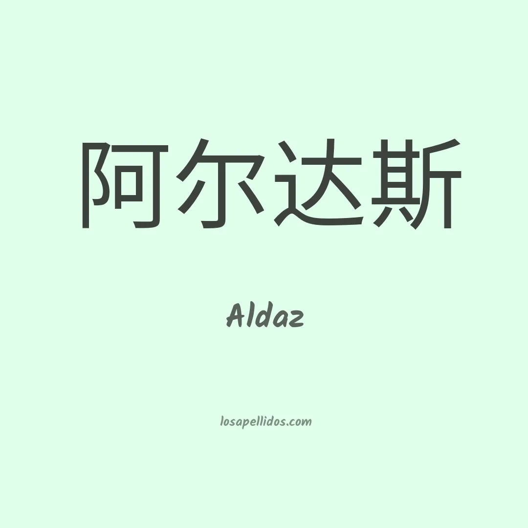 Aldaz en chino