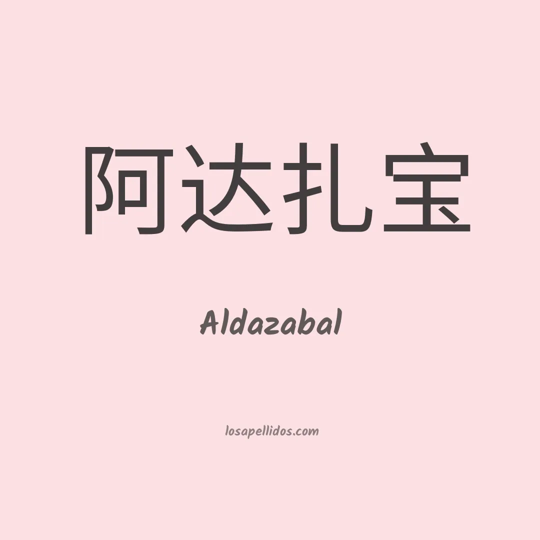 Aldazabal en chino