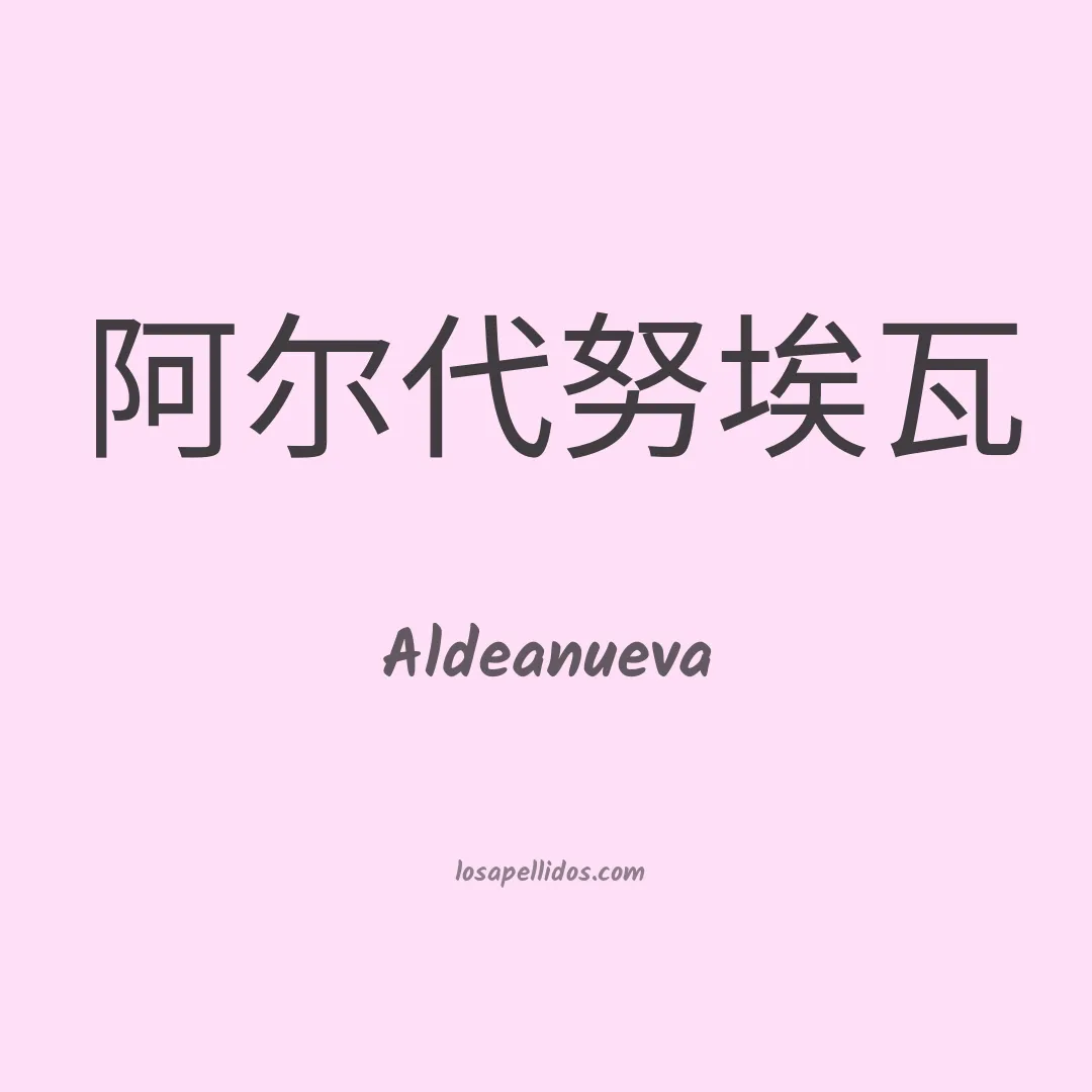 Aldeanueva en chino