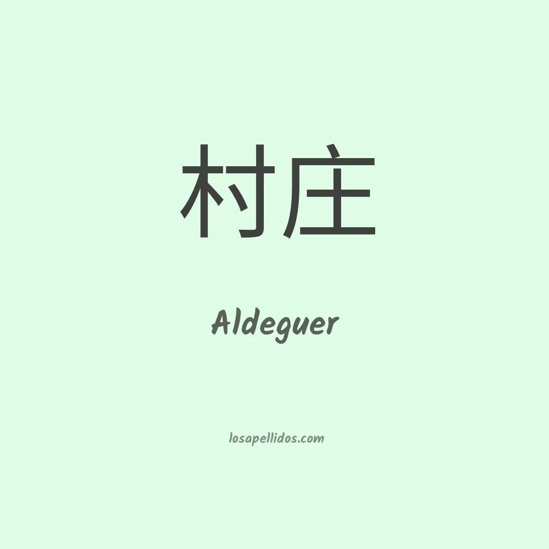 Aldeguer en chino