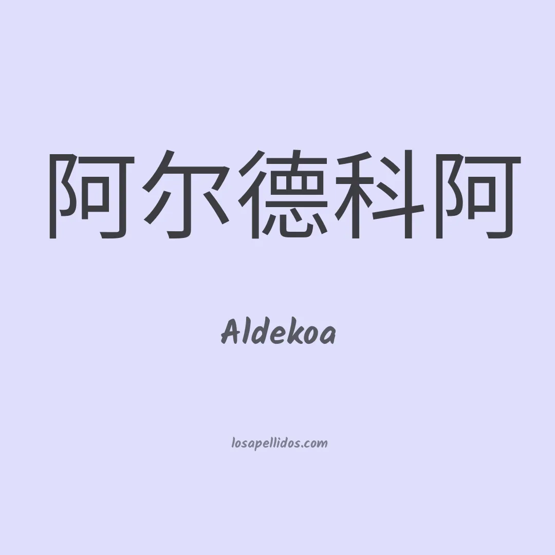 Aldekoa en chino