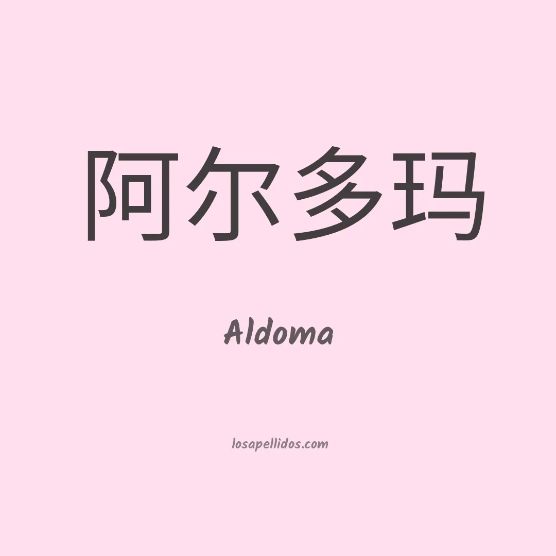 Aldoma en chino