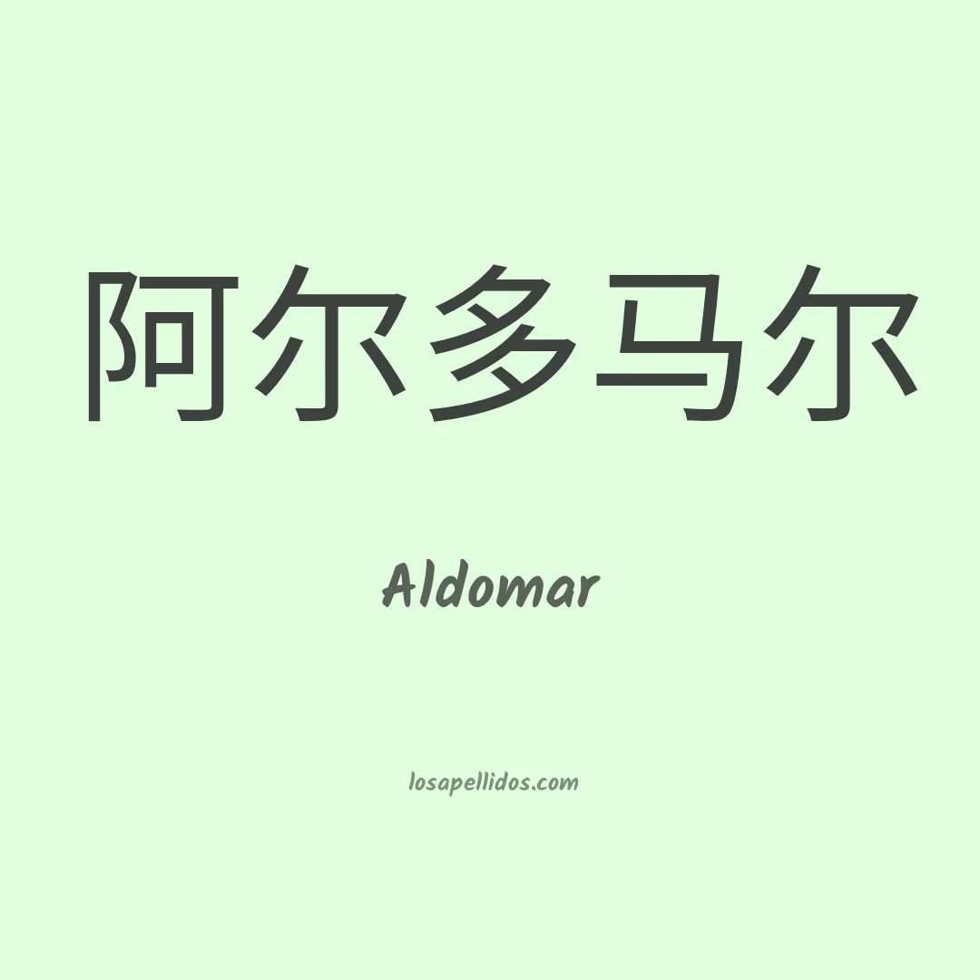 Aldomar en chino