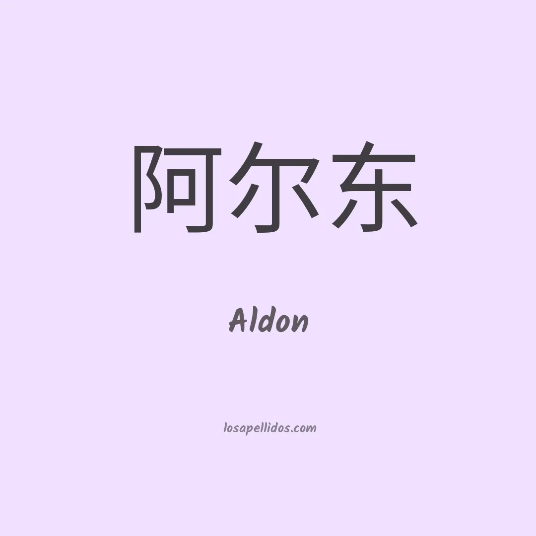 Aldon en chino