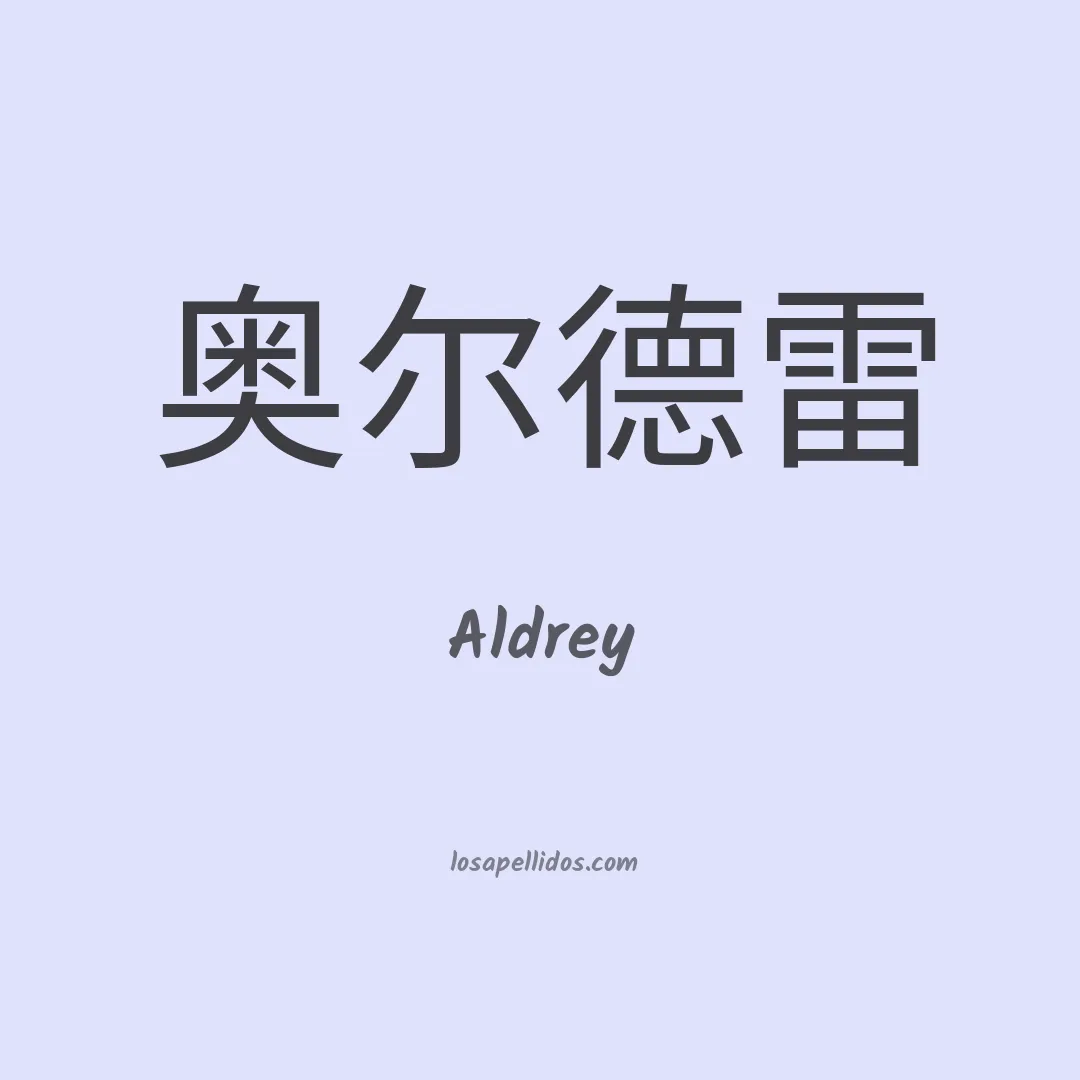Aldrey en chino