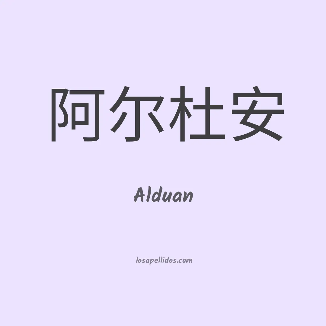Alduan en chino