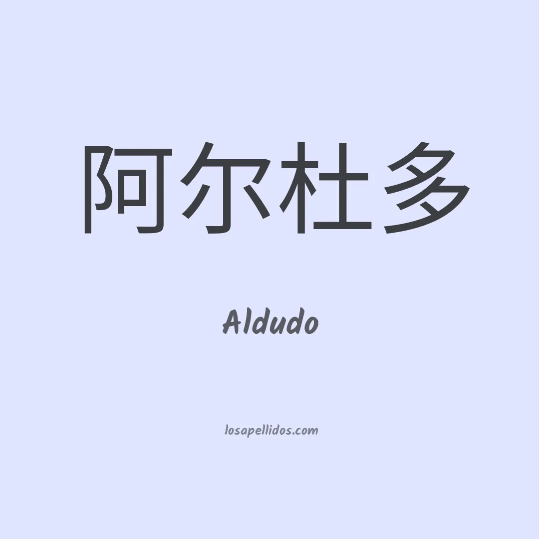 Aldudo en chino