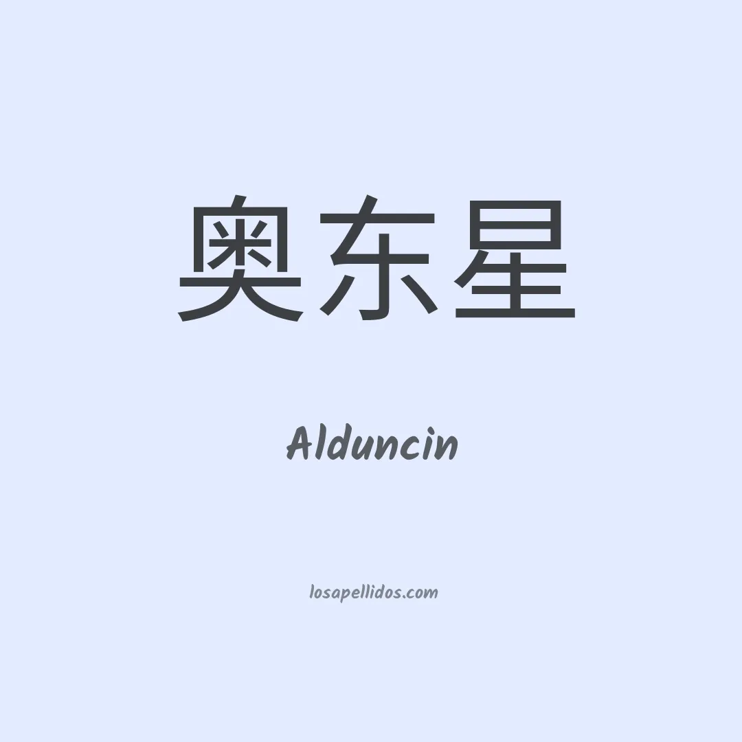 Alduncin en chino
